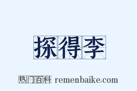 探得李是什么意思的图片